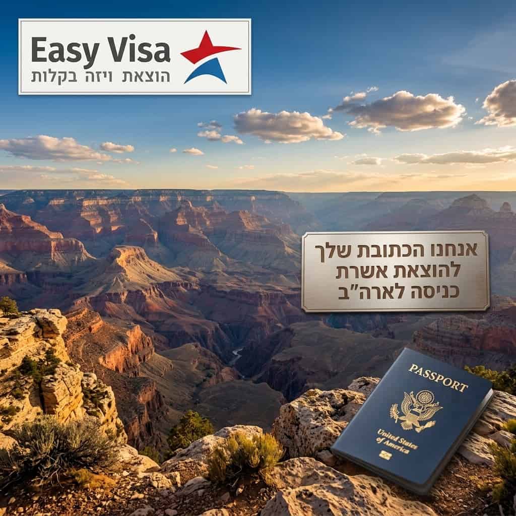 אשרת כניסה לארצות הברית